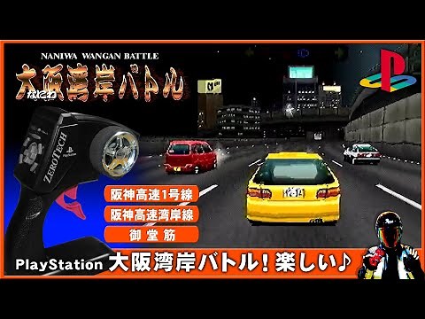 PS Osaka Bay Area Battle! A unique and fun racing game featuring the Hanshin Expressway Loop Line...