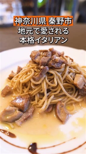 神奈川グルメ ｜かなぐるマップ on Instagram: "店舗詳細はココ👇 📍トラットリアフーコ（trattoria_il_fuco） 所在地：〒257-0015 神奈川県秦野市平沢２５４９−１４ 営業時間： 11時30分～14時15分 18時00分～20時30分 ＿＿＿＿ 今回は秦野市にある トラットリアフーコさんへ！ 気づけば足が向いてしまう、 そんな“やさしい引力”を感じる イタリア料理店です。 ▶︎マグロとなすのトマトソース マグロの旨みに、自家菜園のなすの甘み。 トマトソースの酸味が重なる 贅沢な一皿。 ▶︎秦野産小麦100%使用「名水パスタ」 （単品1800円 コース2500円） 手打ちタヤリンに、イタリア産ポルチーニ茸の香り をまとわせた深みのある味わい。 どちらも素材の持ち味が引き立つ、 美味しいパスタです！ コースは以下の通り２種類あります！ パスタAコース 1780円（前菜、パン、飲み物の3つ付。ドルチェはなし） パスタBコース1980円（Aコースに加えて ２種類のドルチェ付き） があります。 前菜には… ▶︎バルサミコが香る彩りサラダ さつまいも・ビーツ・