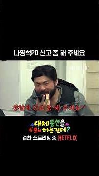 나영석 PD 신고해 주세요 | 대등왜?
