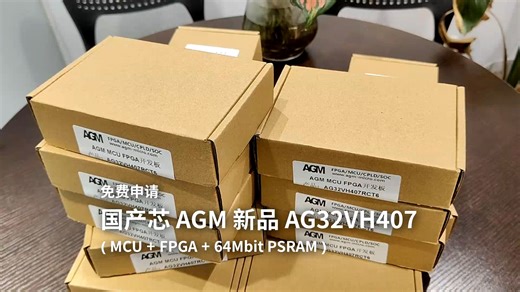 免费申请：国产芯AGM 新品 AG32VH407（MCU+FPGA+64Mbit PSRAM)