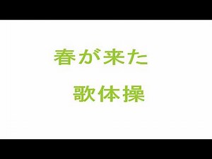 【高齢者脳トレ】春が来た 歌体操 大笑 ちょいレク
