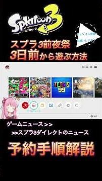 スプラ3前夜祭の3日前から遊ぶ方法と予約手順【スプラトゥーン3】【予約方法】
