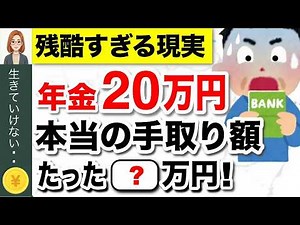 【知らないと大損】年金受給額の現実！税金、保険料はいくら天引きされる？驚きの手取り額とは？ #年金