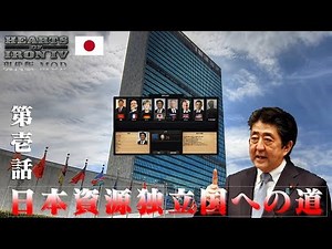 【Hoi4/現代版MOD】日本資源独立国への道01【ゆっくり実況】