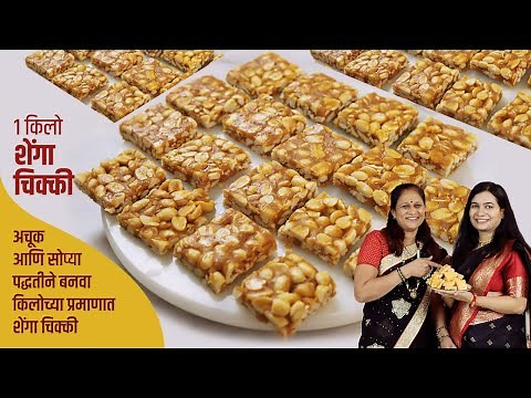 गुळ वापरून बनवा कुरकुरीत शेंगदाणा चिक्की | मावशीची रेसिपी | Crispy Shengdana Chikki | Peanut Chikki