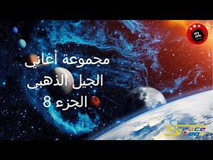 Spacetoon songs - سبيستون - أغاني الجيل الذهبي مع كلمات - الجزء 8