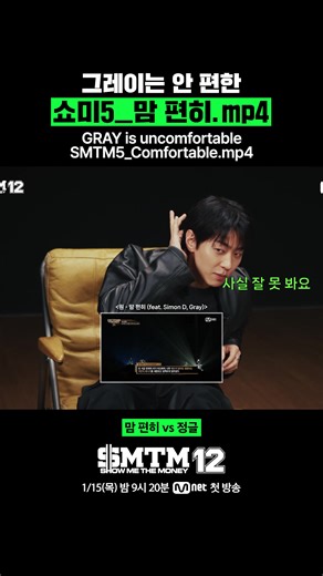 쇼미더머니12: 그레이의 안 편한 순간