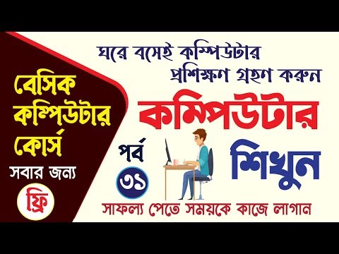 Free Computer Course In Bangla | ফ্রি কম্পিউটার প্রশিক্ষণ কোর্স | Online Basic Computer Course