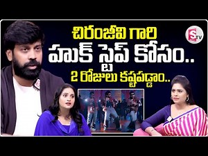 Choreographer Aata Sandeep About Chiranjeevis Hook Step Dance SumanTV Interviews | SumanTV Suvarna