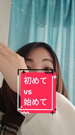 初めて vs 始めて: 日本語の使い分け