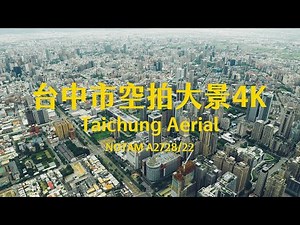 4K台中｜台中市空拍 Taichung Aerial Photography 台中七期 台中捷運 台中市政府 聯聚 中雍 台中高空 台中日出 台中歌劇院空拍 台灣 台中素材 空拍素材