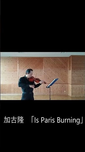 加古隆「パリは燃えているか」（Is Paris Burning）