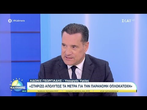 Ο Υπουργός Υγείας Άδωνις Γεωργιάδης στο Καλημέρα για τις εξελίξεις στην επικαιρότητα | 08/11/2025