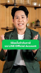 สรุปวิธีขอใบกำกับภาษีบน LINE Official Account แบบละเอียดที่เหมือนช่วยจับมือทำ 📌ทำความรู้จัก LINE Official Account ให้มากขึ้นที่ https://lin.ee/X9f7Ag1/izkl #พ่อค้าออนไลน์ #แม่ค้าออนไลน์ #ขายของออนไลน์ #LINEforBusiness #LINEOfiicialAccount #ลูกค้าติดธุรกิจโต | LINE for Business