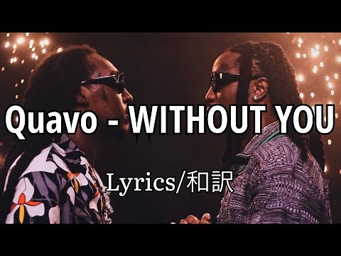 「和訳」Quavo - WITHOUT YOU