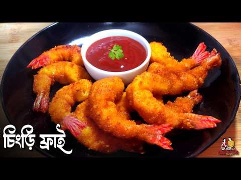 চিংড়ি ফ্রাই | Prawn Tempura | Japanese Ebi Fried Shrimp | Crispy Fried Prawn Recipe