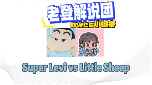 【K\u002F虎】K虎解说OWCS中国赛区小组赛 Super Levi vs Little Sheep