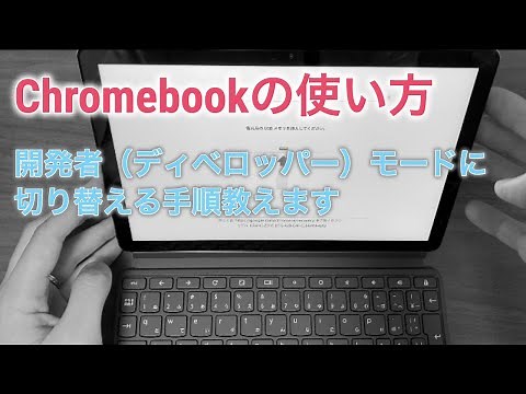 Chromebookを開発者モードに切り替える方法