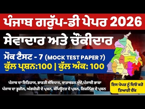 PSSSB Group D Model Test Paper - Punjab Group D Exam Preparation,Sewadar exam Punjab Gk, Chownkidar