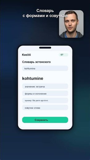 Эстонский с Marko в KeelAI: говори увереннее