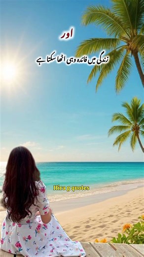 zindgi mi faida Wohi otha skta Hy | Islamic Quotes | Urdu Poetry #twolines #quotes #love