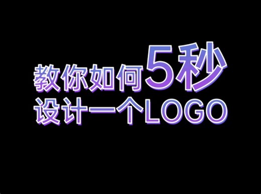 教你如何5秒设计一个logo