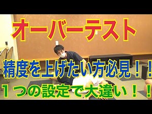 【新評価】オーバーテストじゃ不十分！？これやってください
