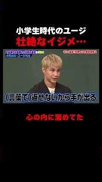 ユージ先生が暴露!幼少時代の壮絶ないじめ… #しくじり先生 #ユージ #高橋真麻 #ひまひま #伊集院光 #ABEMA