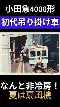 【昭和の小田急4000形吊り掛け駆動！】小田急4000形初代各停新宿行きアピールショート動画 #小田急4000形 #つりかけ #昭和