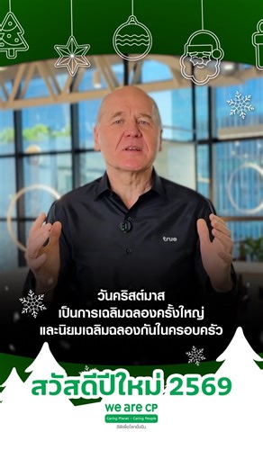 🎄✨ ส่งความปรารถนาดีต้อนรับปีใหม่ 2569 ✨🎄 คุณซิกเว่ เบรกเก้ ประธานคณะผู้บริหารกลุ่ม บริษัท ทรู คอร์ปอเรชั่น จำกัด (มหาชน) ร่วมส่งคำอวยพรปีใหม่ถึงผู้บริหารและเพื่อนพนักงานเครือซีพีขอให้ปีใหม่นี้เป็นปีแห่งพลังบวก ความสุข สุขภาพแข็งแรง 🌟🎁 #MerryChristmas #HappyNewYear2026 #CPGroup #WeAreCP #คำอวยพรปีใหม่ #ปีใหม่2569 #Christmas2025 #NewYear2026 | We are CP