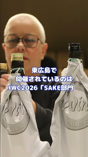 世界最大規模の酒類審査会🍶IWC2026「SAKE部門」が東広島で開催中！