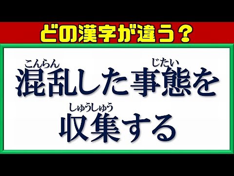 【誤字探し】変換ミスや書き間違いが多い漢字を探す問題！18問！