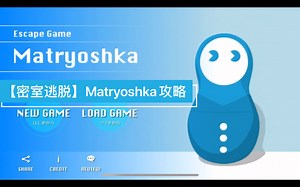 【密室逃脱】Matryoshka攻略
