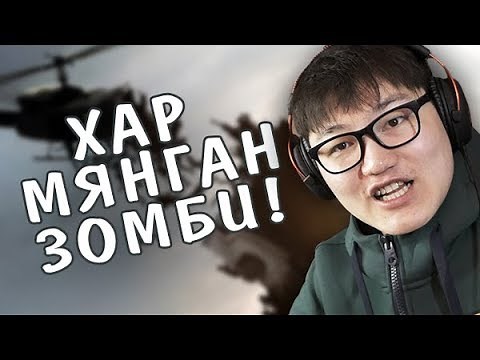 ЗОМБИТОЙ КИНОНД ДУРТАЙ ЮУ? 😈