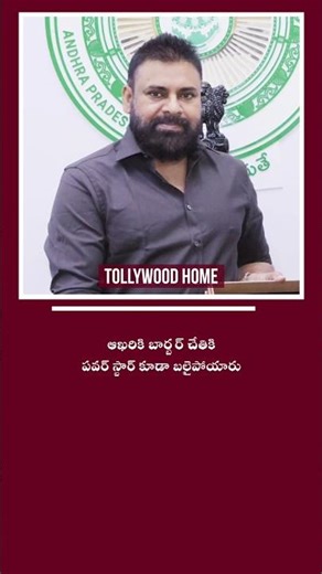 ఆఖరికి Barbar చేతికి Power Star కూడా బలయ్యాడు 😅 | #pawankalyan #trending #viral #1million