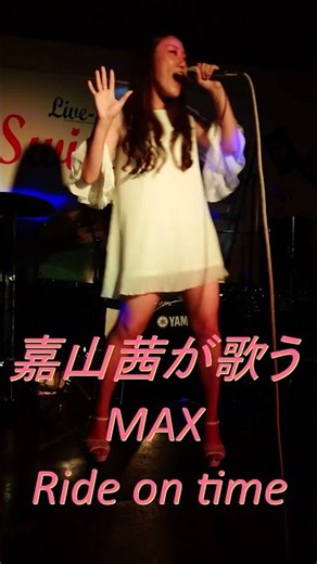 今年31周年MAXライブで盛り上がる鉄板曲らららららららー #あかえもん #ミス湘南 #嘉山茜 #shorts #singersongwriter #エンタメ #ライブ #max
