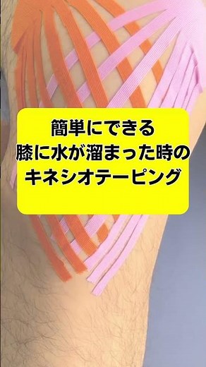 膝に水が溜まった時のテーピング法 #テーピング #テーピングの巻き方 #膝が痛い #変形性膝関節症