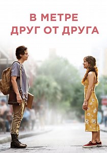 В метре друг от друга - где смотреть онлайн