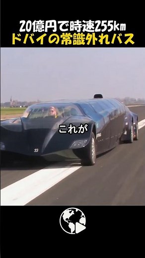 【20億円】F1技術で作られた時速255kmの「超豪華スーパーバス」の正体