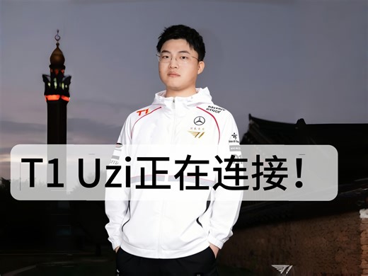 T1正式向Uzi报价三年6000w，让其指导Peyz！T1 Uzi正在连接！
