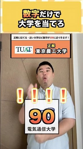 数字だけで大学を当てろ #コバショー #大学受験 #shorts ＃農工大 #電気通信大学