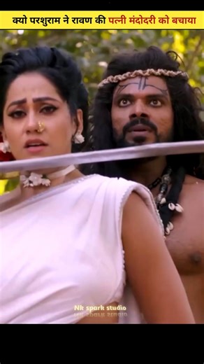 क्यो परशुराम ने रावण की पत्नी मंदोदरी को बचाया || #shorts#youtubeshorts#parshuram