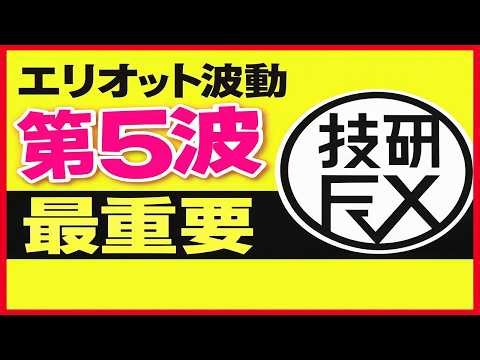 【エリオット波動】重要な第5波を完全攻略！エリオットトレードの秘策【エントリー準備室VOL.33】
