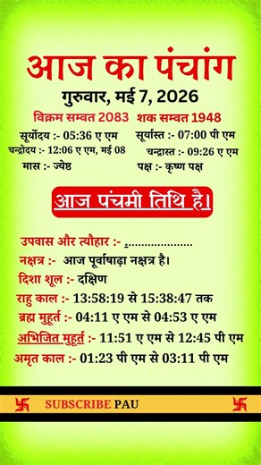 🙏 Aaj Ka Panchang | गुरुवार, मई 7, 2026 | आज का पंचांग #aajkapanchang#ShubhMuhurat#hindupanchang