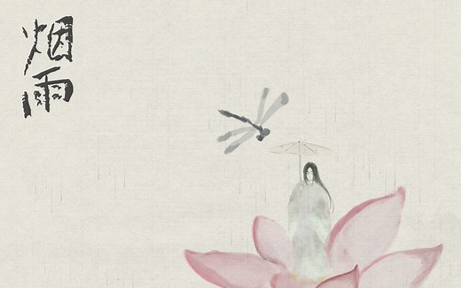 【原创国风电音】 《烟雨》