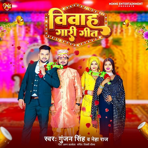 Vivah Gari Geet - Gunjan Singh & Neha Raj: Song Lyrics, Music Videos & Concerts