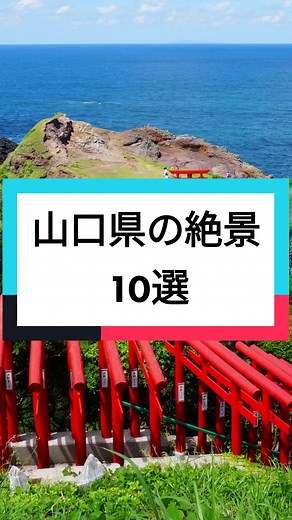山口県の絶景10選