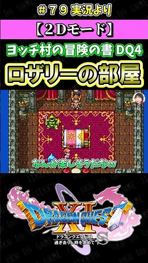 【２Dモード】ヨッチ村の冒険の書 DQ4より ロザリーの部屋【ドラクエ11S実況】#ドラゴンクエスト #dq #dq11s #2Dモード #ゲーム実況 #shorts