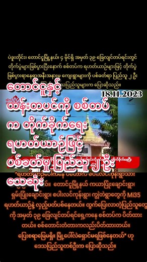 တောင်ငူနှင့် ထန်းတပင်ကို စစ်တပ်က တိုက်ခိုက်ရေး ရဟတ်ယာဉ်ဖြင့် ပစ်ခတ်မှု ပြည်သူ ၂ ဦးသေဆုံး ၊ စစ်ဘေးရှောင်ပြည်သူများ ပိတ်မိနေ ရန်ကုန်၊ နိုဝင်ဘာ ၁၈ ပဲခူးတိုင်း၊ တောင်ငူမြို့နယ်၊ ၄ မိုင်ရှိ အမှတ် ၃၉ ခြေလျင်တပ်ရင်းတွင် တိုက်ပွဲများဖြစ်ပွားပြီးနောက် စစ်တပ်က ရဟတ်ယာဉ်များဖြင့် တိုက်ပွဲဖြစ်ပွားရာနေရာအနီးအနားမှ ကျေးရွာများကို ပစ်ခတ်ရာ ပြည်သူ ၂ ဦးသေဆုံးကြောင်း ဒေသပြည်သူများက ပြောဆိုသည်။ နိုဝင်ဘာ ၁၇ ရက်နေ့ ညပိုင်းမှစတင်ပြီး ခလရ ၃၉ တပ်ကို တော်လှန်ရေး တပ်ဖွဲ့များက ဝင်ရောက်တိုက်ခိုက်သဖြင့် တိုက်ပွဲပြင်းထန်ခဲ့ပြ