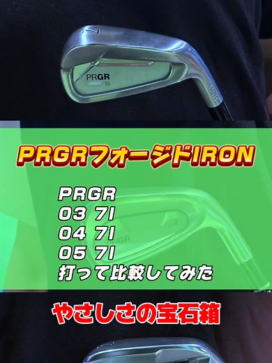 PRGRの新作アイアン「PRGR 04」を「03」「05」と試打比較！ #ゴルフ #ゴルフスイング #golf #アイアン #プロギア #golfswing ​⁠ #試打 #ゴルフギア #prgr